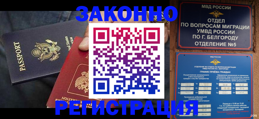 прописка законно в Поворино